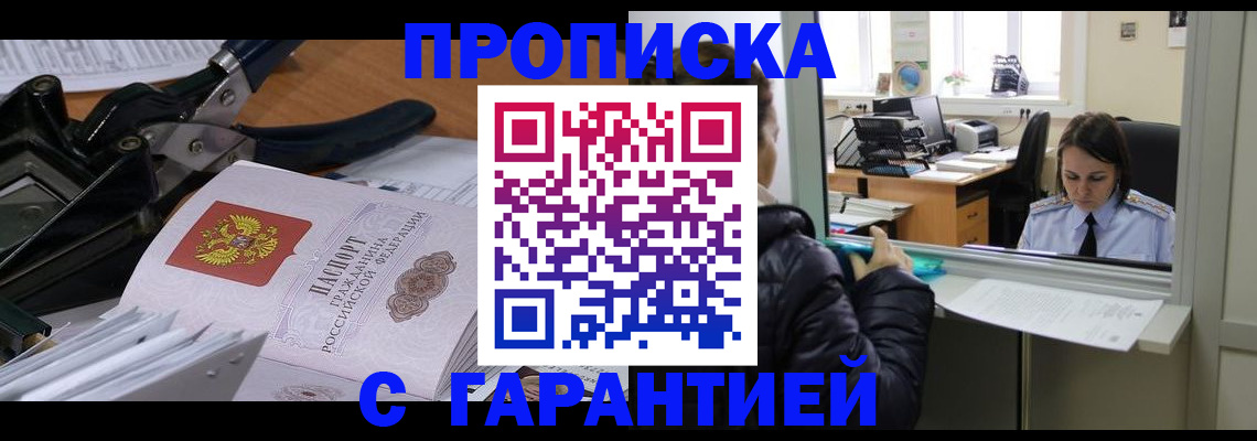 прописка штамп в Белогорске